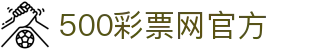 500彩票网官方 - 中国福利彩票官网首页 - 综合购彩平台